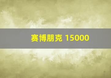 赛博朋克 15000